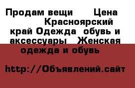 Продам вещи !  › Цена ­ 1 000 - Красноярский край Одежда, обувь и аксессуары » Женская одежда и обувь   